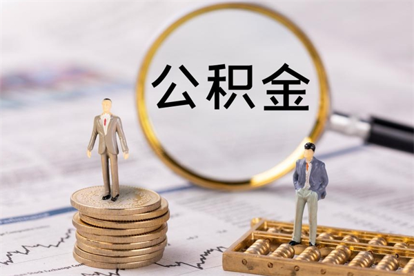 济宁公积金封存取（公积金封存取出需要什么手续）