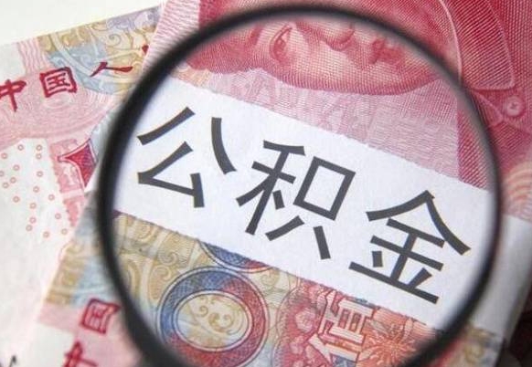 济宁按月领取公积金（公积金怎么按月领取）