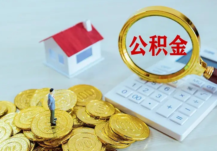 济宁公积金把钱取出来会有什么影响（住房公积金里钱取出来会影响贷款吗）