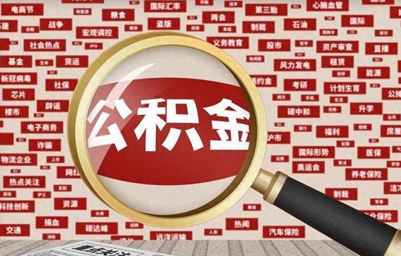 济宁市支取住房公积金（市民中心取公积金）